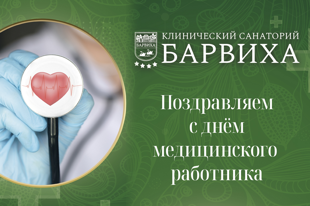 От всей души поздравляем вас с Днём медицинского работника!